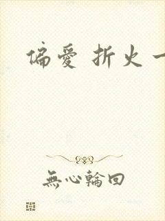 偏爱 折火一夏