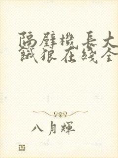 隔壁机长大叔是饿狼在线全文免费阅读笔趣