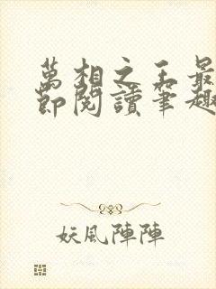 万相之王最新章节阅读笔趣阁