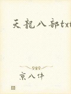 天龙八部txt