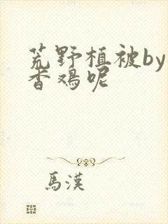 荒野植被by麦香鸡呢