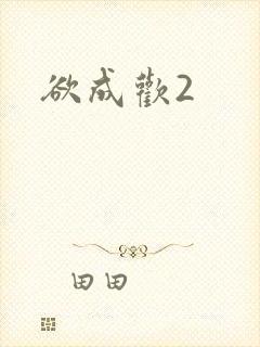 欲成欢2