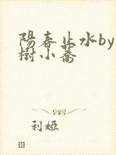 阳春止水by烟树小荞