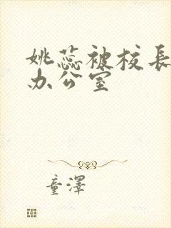 姚蕊被校长抱进办公室