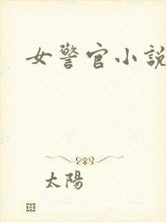 女警官小说