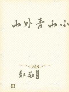 山外青山小说