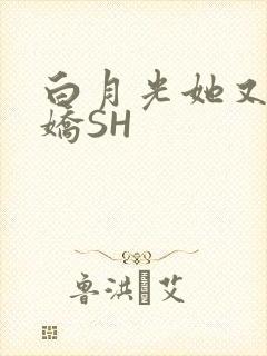 白月光她又茶又娇SH
