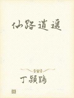 仙路逍遥
