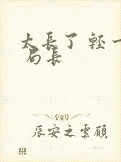 太长了 轻一点 局长