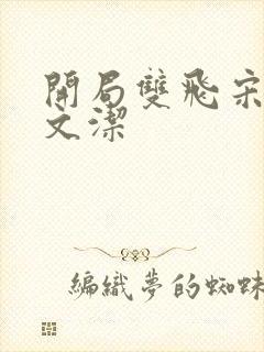 开局双飞宋倩董文洁