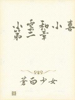 小云和小喜交换第二章