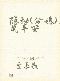 隐秘(公媳)岁岁平安