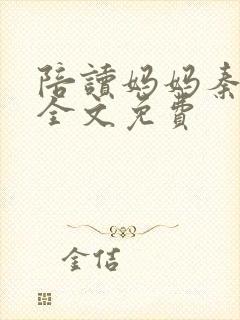 陪读妈妈秦雨宁全文免费