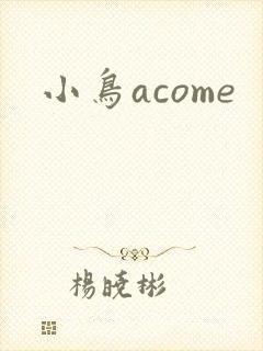小鸟acome