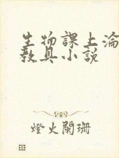 生物课上沦为性教具小说