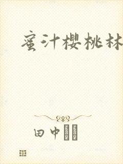 蜜汁樱桃林妙妙