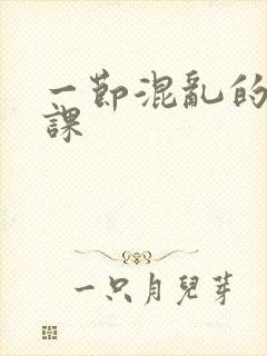 一节混乱的体育课