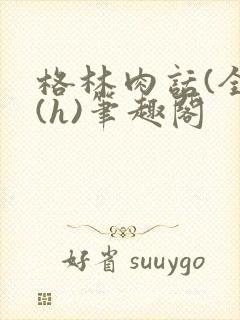 格林肉话(全)(h)笔趣阁