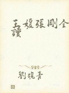 王媛张刚全文阅读