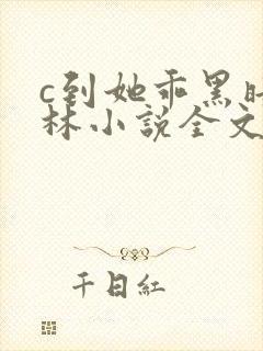 c到她乖黑暗森林小说全文阅读