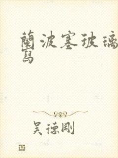 兰波塞玻璃球扩写