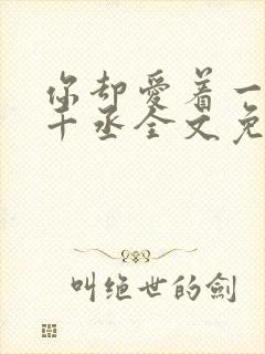 你却爱着一个水千丞全文免费阅读