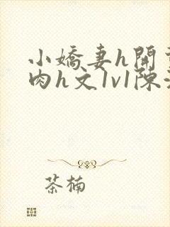 小娇妻h开荤粗肉h文1v1陈浩