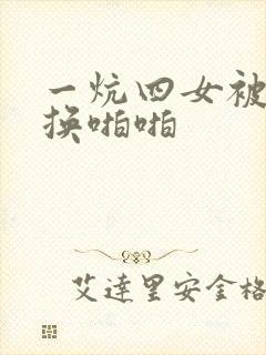 一炕四女被窝交换啪啪
