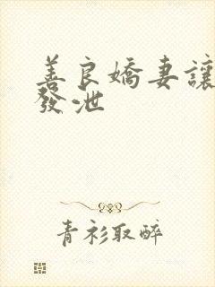 善良娇妻让老丁发泄