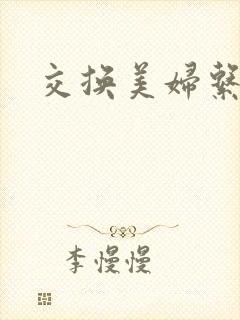 交换美妇系列