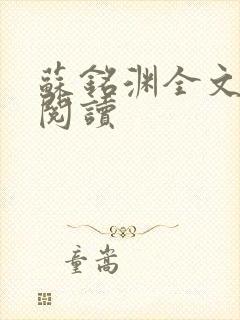 苏铭渊全文免费阅读