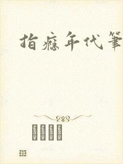 指瘾年代笔趣阁