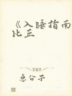 《入睡指南》卡比丘