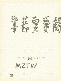 警花白燕妮全部章节免费阅读番外