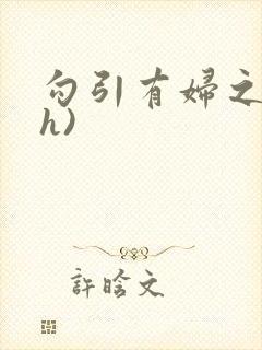 勾引有妇之夫(h)
