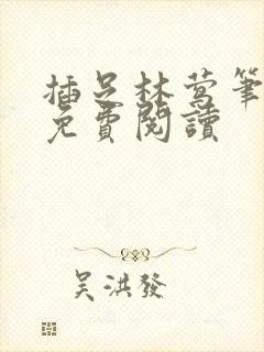 插足林莺笔趣阁免费阅读