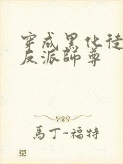 穿成黑化徒儿的反派师尊