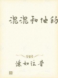 混混和他的乖乖