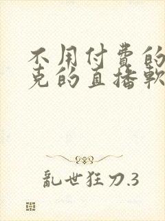 不用付费的打扑克的直播软件下载