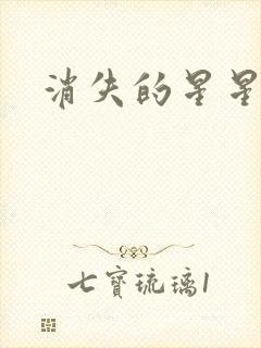 消失的星星