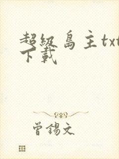超级岛主txt下载