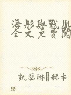 海彤与战胤小说全文免费阅读