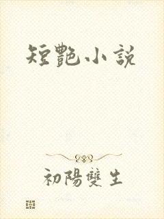 短艳小说