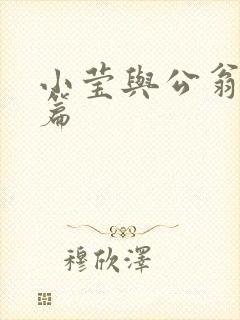 小莹与公翁第八篇