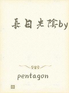 长日光阴by