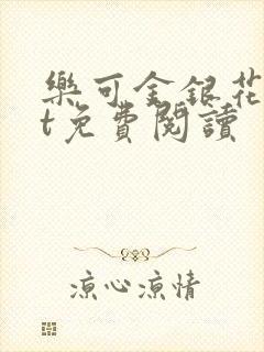 乐可金银花txt免费阅读