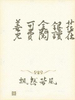 姜可金银花全文免费阅读在线笔趣阁