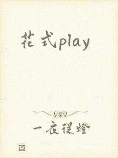 花式play