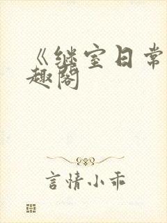 《继室日常》笔趣阁