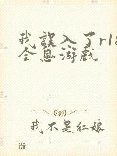 我误入了r18全息游戏